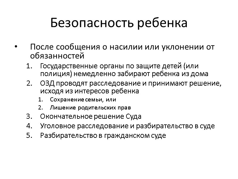 Безопасность ребенка После сообщения о насилии или уклонении от обязанностей  Государственные органы по